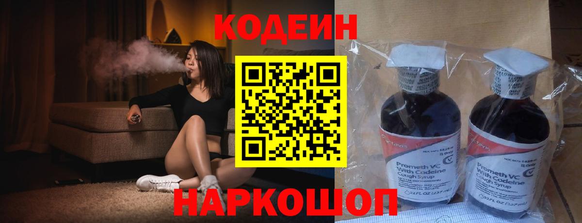 Кодеин Purple Drank  Codein напиток Lean (лин)  Трёхгорный  Вход с VPN 